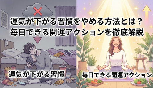 運気が下がる習慣をやめる方法とは？毎日できる開運アクションを徹底解説