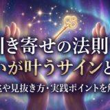 引き寄せの法則で願いが叶うサインとは？前兆や見抜き方・実践ポイントを解説