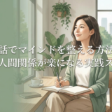 自己対話でマインドを整える方法とは？仕事や人間関係が楽になる実践ステップ