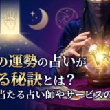 今日の運勢の占いが当たる秘訣とは?本当に当たる占い師やサービスの選び方
