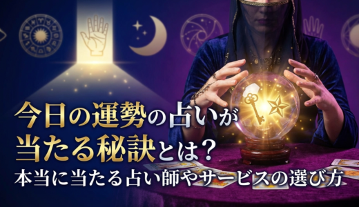 今日の運勢の占いが当たる秘訣とは？本当に当たる占い師やサービスの選び方