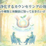 こころを浄化するカウンセリングの効果とは？仕組みや種類と体験前に知っておきたいポイント