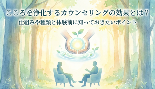 こころを浄化するカウンセリングの効果とは？仕組みや種類と体験前に知っておきたいポイント