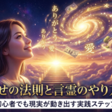 引き寄せの法則と言霊のやり方とは？初心者でも現実が動き出す実践ステップ