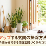運気をアップする玄関の掃除方法とは？今日からできる開運玄関づくりのコツ