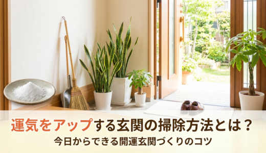 運気をアップする玄関の掃除方法とは？今日からできる開運玄関づくりのコツ