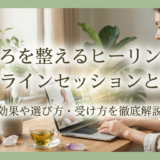 こころを整えるヒーリングのオンラインセッションとは？効果や選び方・受け方を徹底解説