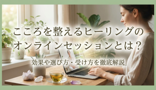 こころを整えるヒーリングのオンラインセッションとは？効果や選び方・受け方を徹底解説