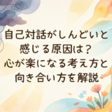 自己対話がしんどいと感じる原因は？心が楽になる考え方と向き合い方を解説