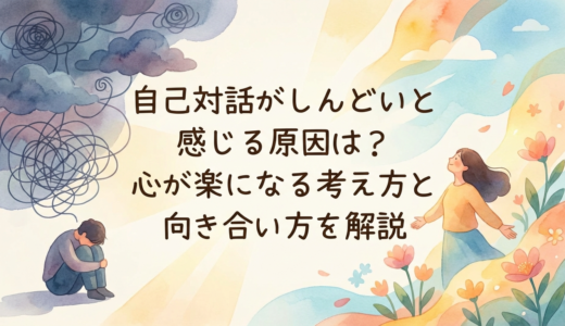 自己対話がしんどいと感じる原因は？心が楽になる考え方と向き合い方を解説