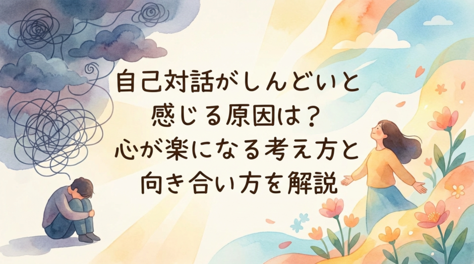 自己対話がしんどいと感じる原因は？心が楽になる考え方と向き合い方を解説