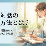 自己対話の練習方法とは?心を整える具体的なステップと続け方を解説