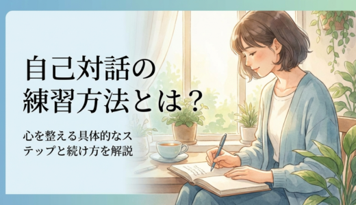 自己対話の練習方法とは？心を整える具体的なステップと続け方を解説