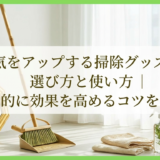 運気をアップする掃除グッズの選び方と使い方｜風水的に効果を高めるコツを解説