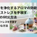 こころを浄化するアロマの効能とは?香りでストレスを手放す具体的な方法