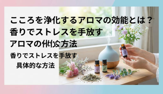 こころを浄化するアロマの効能とは？香りでストレスを手放す具体的な方法
