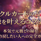 オラクルカードの占いで復縁を叶えるコツとは?本気で元彼との縁を取り戻したい人への完全ガイド