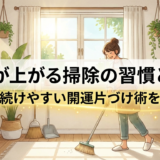 運気が上がる掃除の習慣とは?毎日続けやすい開運片づけ術を解説