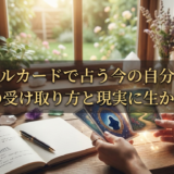 オラクルカードで占う今の自分とは？意味の受け取り方と現実に生かすコツ