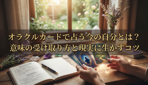 オラクルカードで占う今の自分とは？意味の受け取り方と現実に生かすコツ