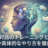 自己対話のトレーニングとは?効果や具体的なやり方を徹底解説