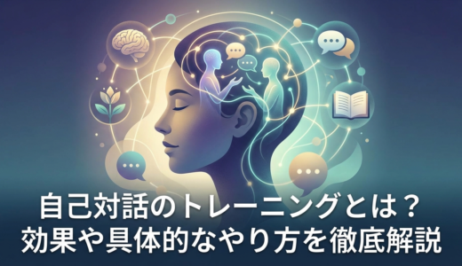 自己対話のトレーニングとは？効果や具体的なやり方を徹底解説
