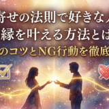 引き寄せの法則で好きな人との復縁を叶える方法とは?成功のコツとNG行動を徹底解説