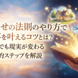 引き寄せの法則のやり方で願い事を叶えるコツとは?初心者でも現実が変わる具体的ステップを解説