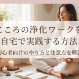 こころの浄化ワークを自宅で実践する方法|初心者向けのやり方と注意点を解説