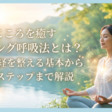 こころを癒すヒーリング呼吸法とは？自律神経を整える基本から実践ステップまで解説
