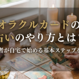 オラクルカードの占いのやり方とは？初心者が自宅で始める基本ステップを解説