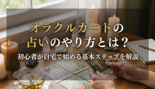 オラクルカードの占いのやり方とは？初心者が自宅で始める基本ステップを解説