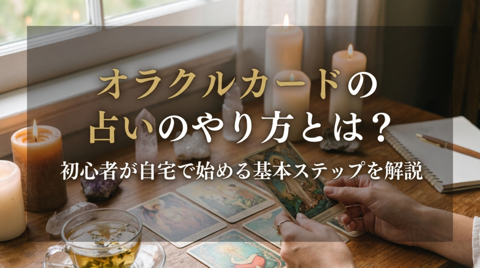 オラクルカードの占いのやり方とは？初心者が自宅で始める基本ステップを解説