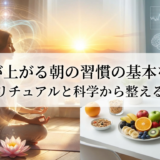 運気が上がる朝の習慣の基本を解説｜スピリチュアルと科学から整える方法