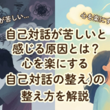 自己対話が苦しいと感じる原因とは？心を楽にする自己対話の整え方を解説