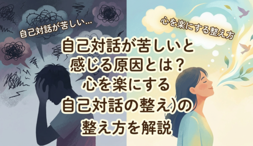 自己対話が苦しいと感じる原因とは？心を楽にする自己対話の整え方を解説