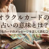 オラクルカードの占いの意味とは？初心者でもカードのメッセージを正しく読むコツを解説