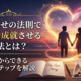 引き寄せの法則で恋愛を成就させる方法とは？今日からできる実践ステップを解説