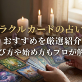 オラクルカードの占いでおすすめを厳選紹介|選び方や始め方もプロが解説
