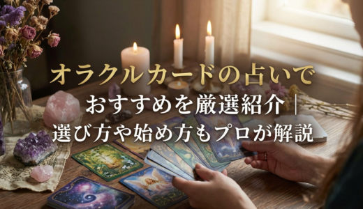 オラクルカードの占いでおすすめを厳選紹介｜選び方や始め方もプロが解説