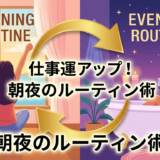 仕事の運気をアップさせる朝夜のルーティン術。毎日続けてチャンスを引き寄せよう