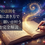 引き寄せの法則を潜在意識に書き方で刻むコツ|願いが叶うノート術を完全解説