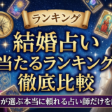 結婚の占いが当たるランキングを徹底比較|プロが選ぶ本当に頼れる占い師だけを厳選