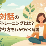 自己対話のマインドトレーニングとは？効果とやり方をわかりやすく解説