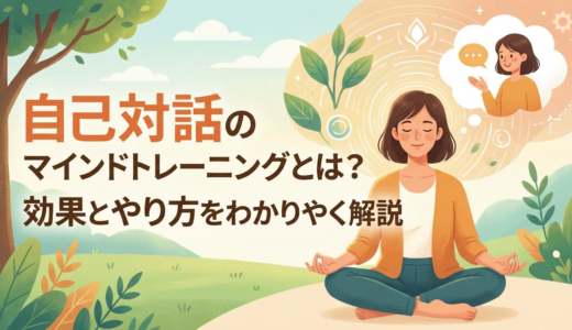 自己対話のマインドトレーニングとは？効果とやり方をわかりやすく解説