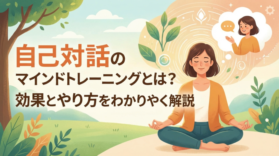 自己対話のマインドトレーニングとは？効果とやり方をわかりやすく解説