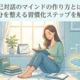 自己対話のマインドの作り方とは?自分を整える習慣化ステップを解説