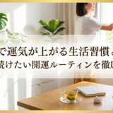 風水で運気が上がる生活習慣とは？毎日続けたい開運ルーティンを徹底解説