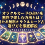 オラクルカードの占いを無料で楽しむ方法とは？当たる無料オラクルカード占いの選び方を徹底解説