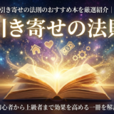 引き寄せの法則のおすすめ本を厳選紹介|初心者から上級者まで効果を高める一冊を解説